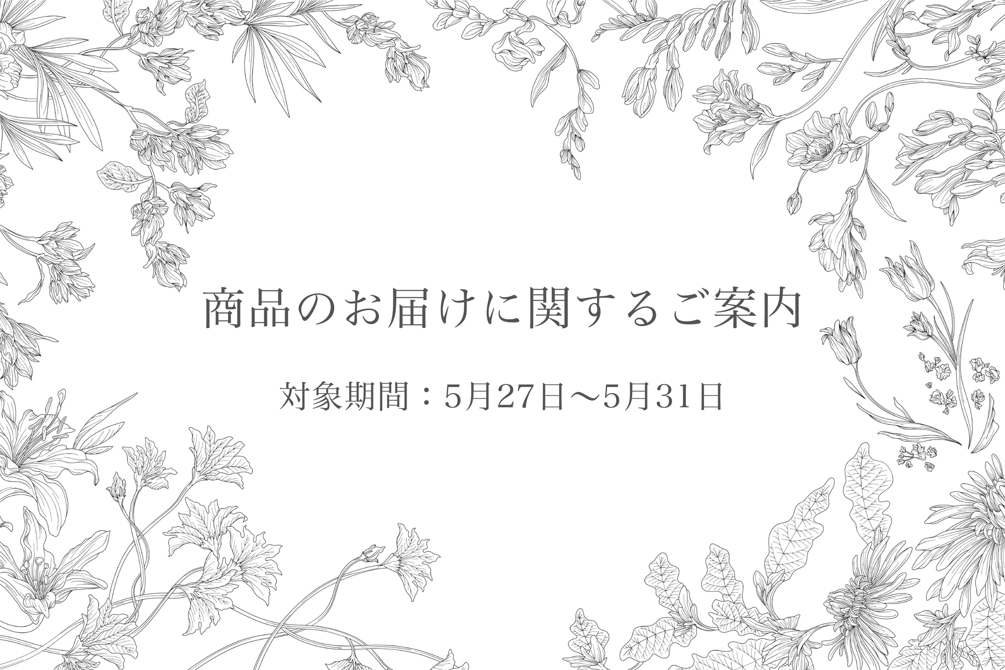 商品のお届けに関するご案内