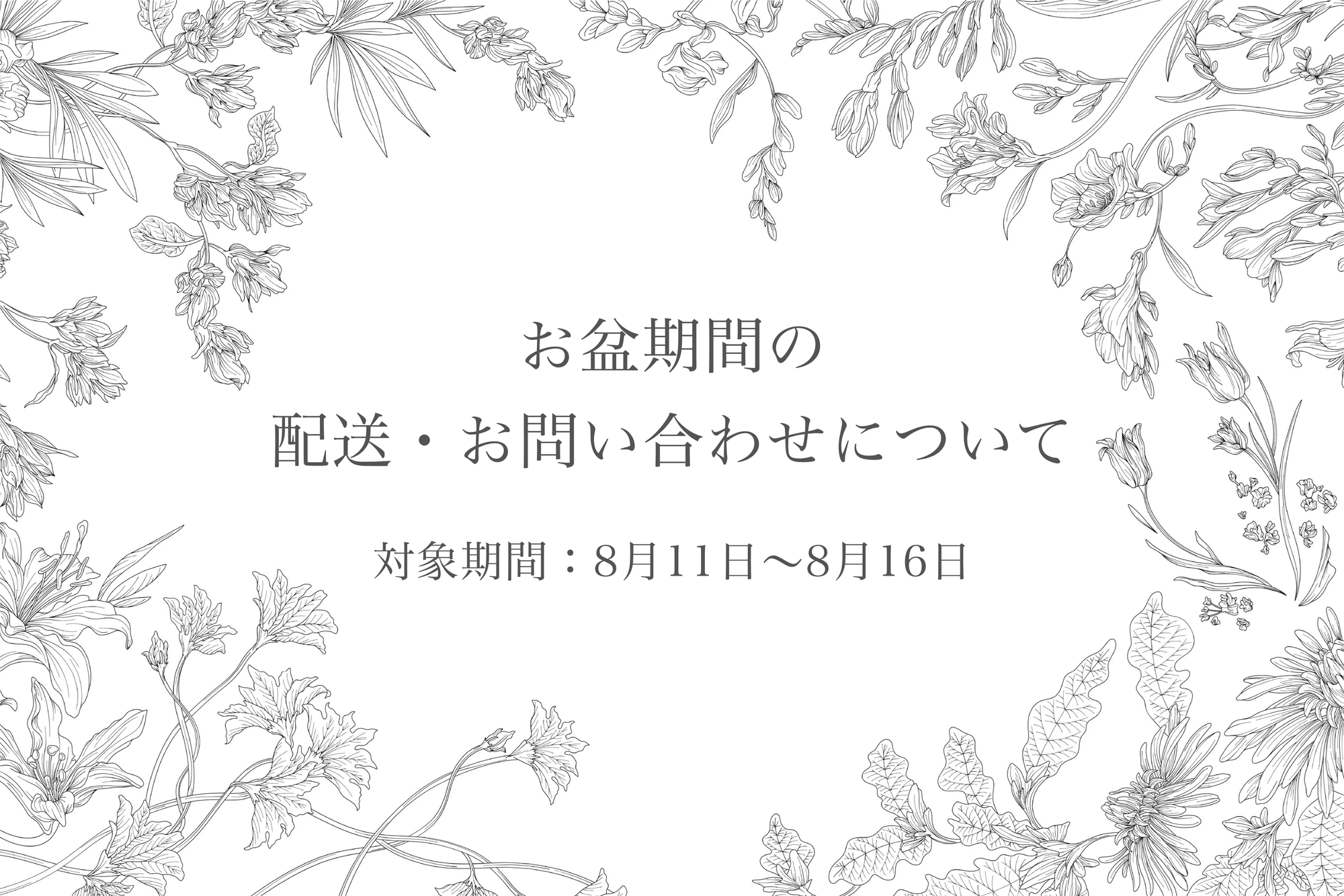 お盆期間の 配送・お問い合わせについて