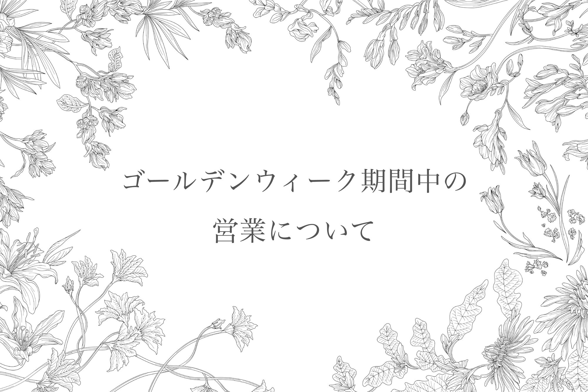 ゴールデンウィーク期間中の営業について